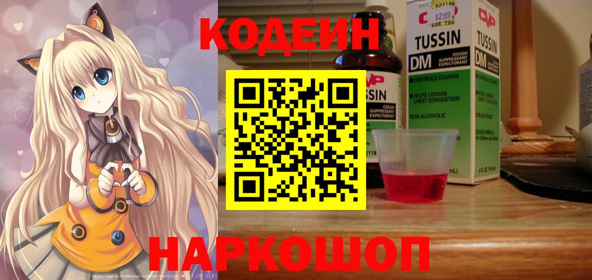 Кодеин Purple Drank  Вход с VPN  Кинель 